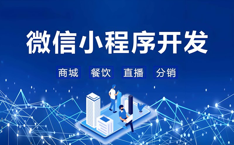 微信小程序开发推动移动互联网变革